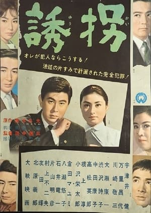 Poster 誘拐 1962