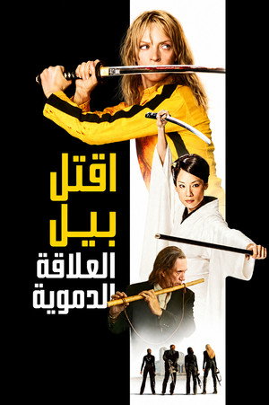 Kill Bill: The Whole Bloody Affair
