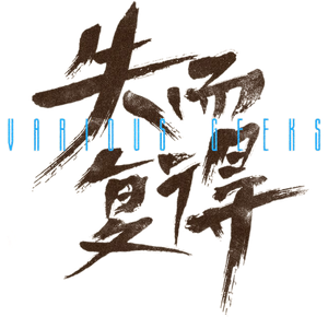 失而复得 — Logos 1