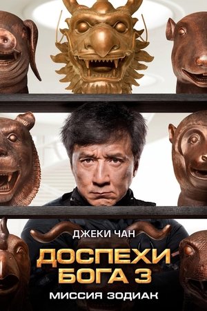 Poster Доспехи Бога 3: Миссия Зодиак 2012