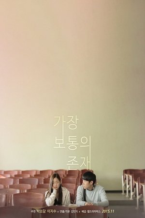 Poster 가장 보통의 존재 2013