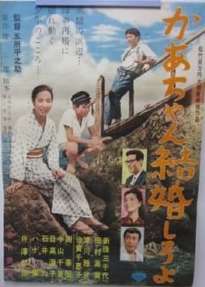 Poster かあちゃん結婚しろよ 1962