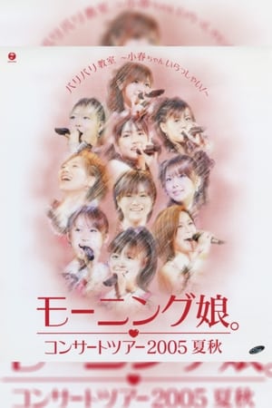 Poster モーニング娘。 コンサートツアー 2005夏秋 『バリバリ教室～小春ちゃんいらっしゃい!～』 2005