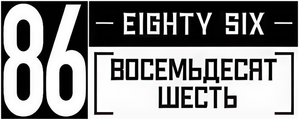 86 EIGHTY-SIX — Logos 4