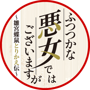 ふつつかな悪女ではございますが ~雛宮蝶鼠とりかえ伝~ — Logos 1