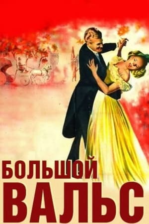Poster Большой вальс 1938