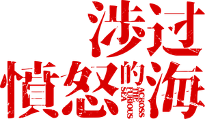 涉过愤怒的海 — Logos 1