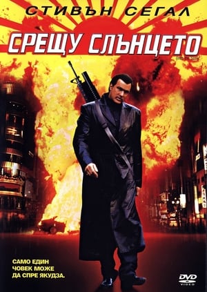 Poster Срещу слънцето 2005