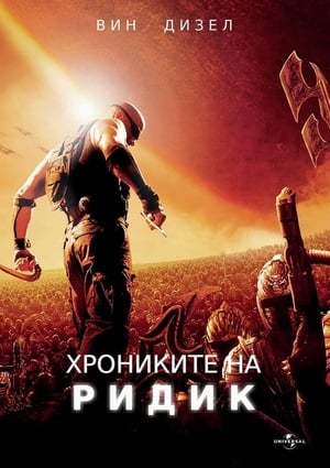 Poster Хрониките на Ридик 2004