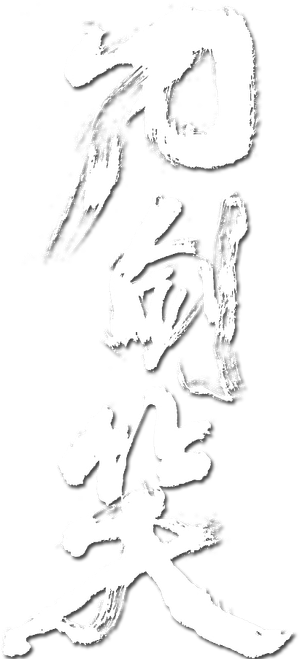 刀劍笑 — Logos 1