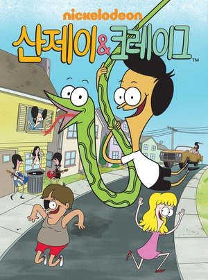 Image 산제이&크레이그