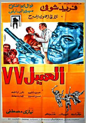 Poster Agent 77 (1969)