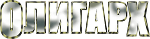 Олигарх — Logos 1