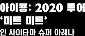 AIMYON TOUR 2020 "MEAT MEET" IN SAITAMA SUPER ARENA