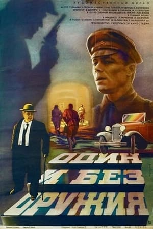 Poster Один и без оружия 1984