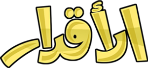الأقدار — Logos 1