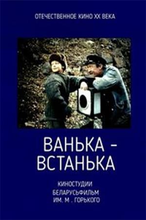 Poster Vanka-vstanka (1990)