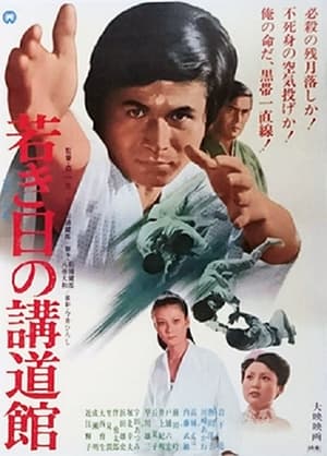 Poster 若き日の講道館 (1971)