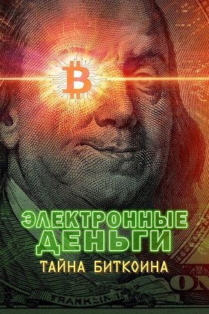 Image Электронные деньги: Тайна биткоина