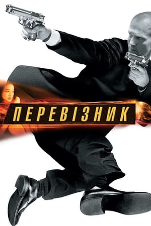 Poster Перевізник 2002