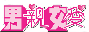 男親女愛 — Logos 2