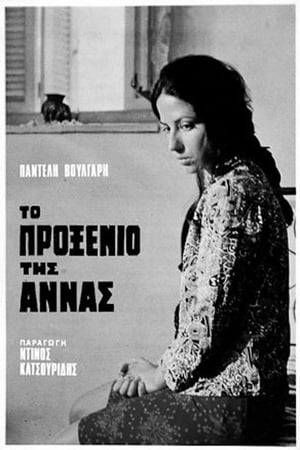 Poster Сватосването на Ана 1972