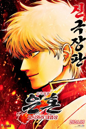 Image 신극장판 은혼: 요시와라 대염상