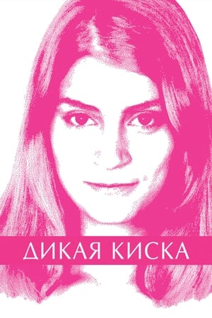 Poster Дикая киска 2012