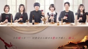 愛しい噓～優しい闇～