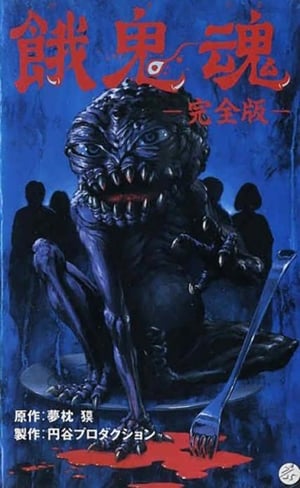 Poster 餓鬼魂 1985