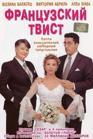 Французский твист (1995)