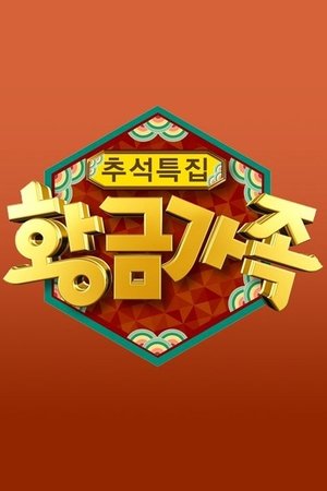 황금가족 - Season 1