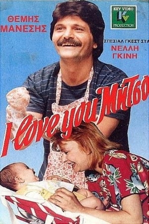 Poster Άι λαβ-γιού Μήτσο (1988)