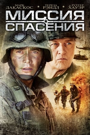 Миссия спасения (2006)