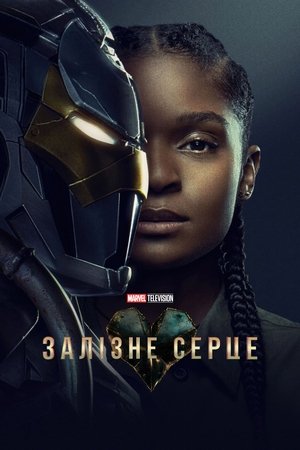 Image Залізне серце