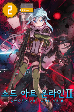 소드 아트 온라인 Ⅱ