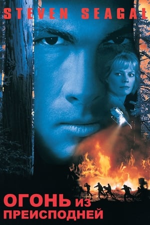 Poster Огонь из преисподней 1997