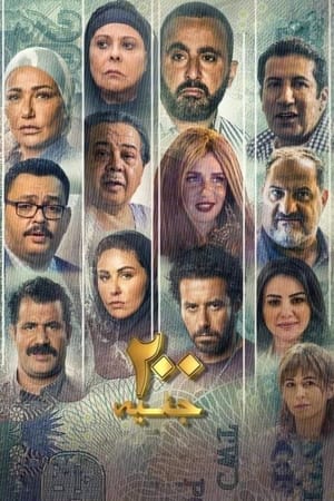 Poster 200 جنيه 2021