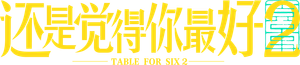飯戲攻心2 — Logos 1