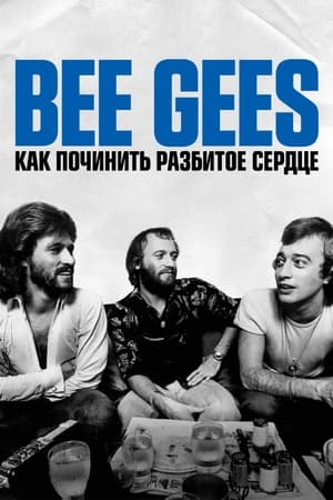 Poster Bee Gees: Как починить разбитое сердце 2020