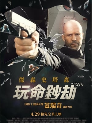 Poster 人之怒 2021