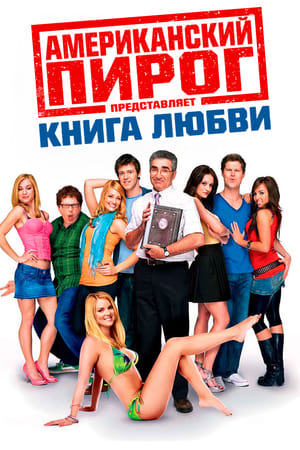 Poster Американский пирог: Книга Любви 2009