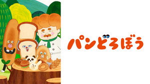 パンどろぼう