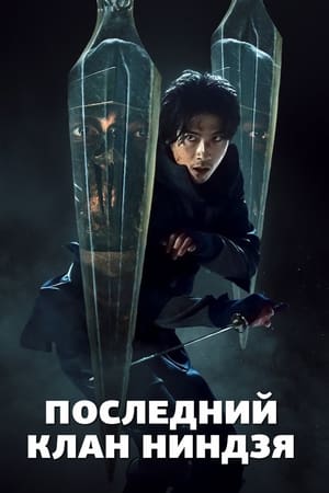 Poster Последний клан ниндзя Сезон 1 След 2024