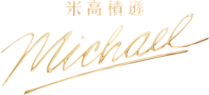 Michael — Logos 11