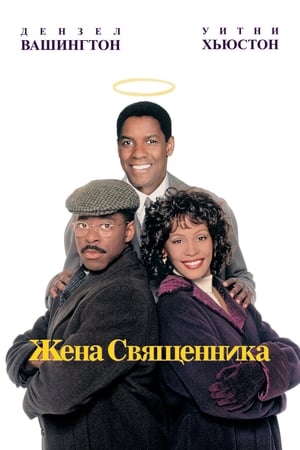 Poster Жена священника 1996