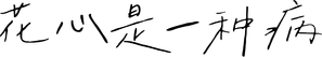 花心，是一种病 — Logos 2