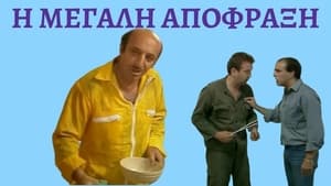 Η μεγάλη απόφραξη film complet