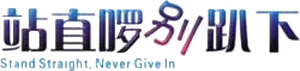 站直啰，别趴下 — Logos 1
