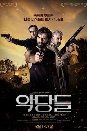 Poster 악당들 2023